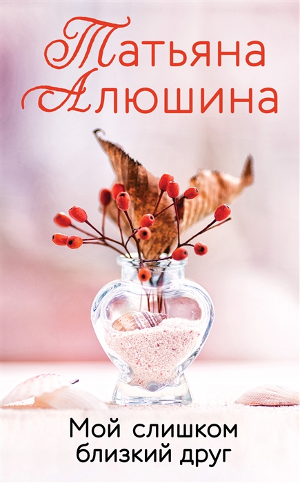 

Мой слишком близкий друг