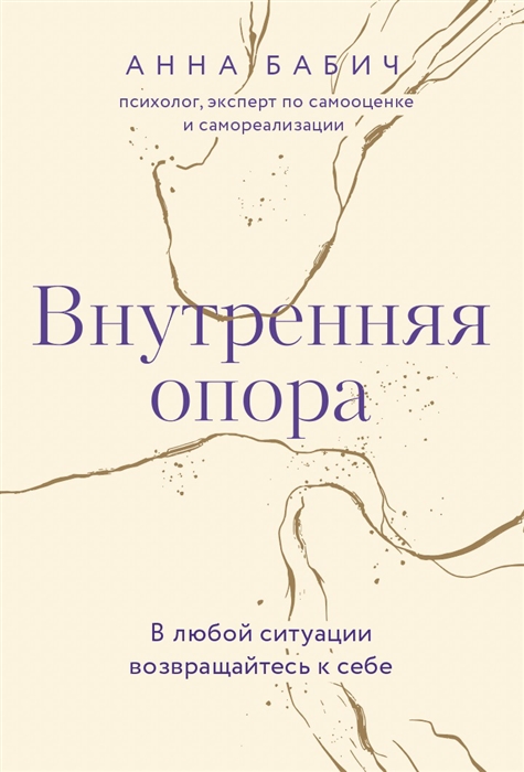 

Внутренняя опора В любой ситуации возвращайтесь к себе