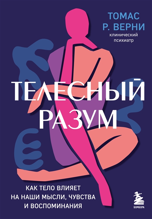 

Телесный разум Как тело влияет на наши мысли чувства и воспоминания