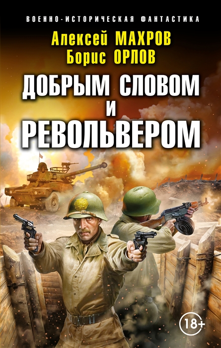 

Добрым словом и револьвером