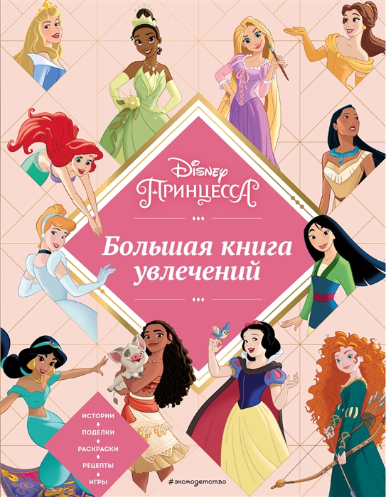 Disney Принцессы Большая книга увлечений