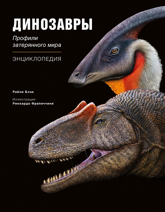Динозавры Профили затерянного мира Энциклопедия