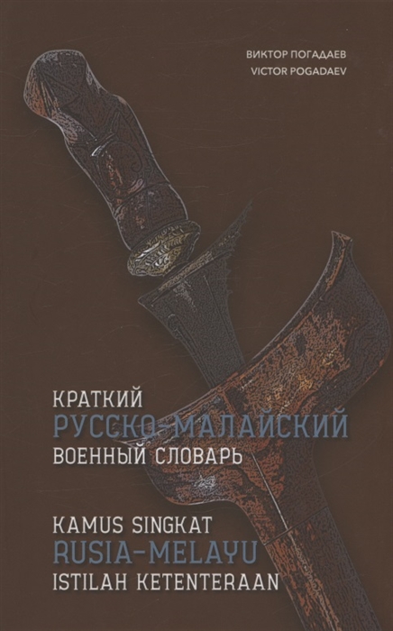 

Краткий русско-малайский военный словарь