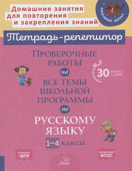 

Проверочные работы на все темы школьной программы по русскому языку 1-4 классы