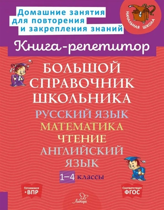 

Большой справочник школьника Русский язык Математика Чтение Английский язык 1-4 классы