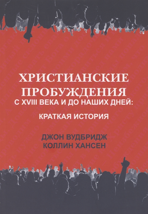 

Христианские пробуждения с XVIII века и до наших дней краткая история