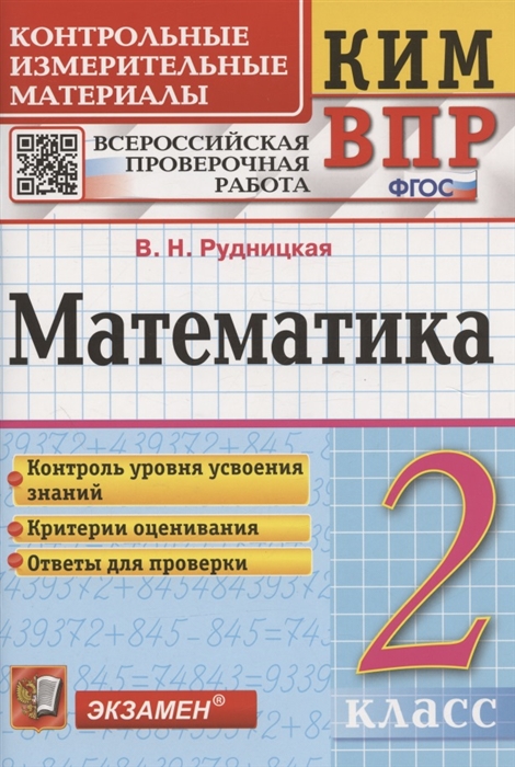

Математика 2 класс Контрольные измерительные материалы Всероссийская проверочная работа