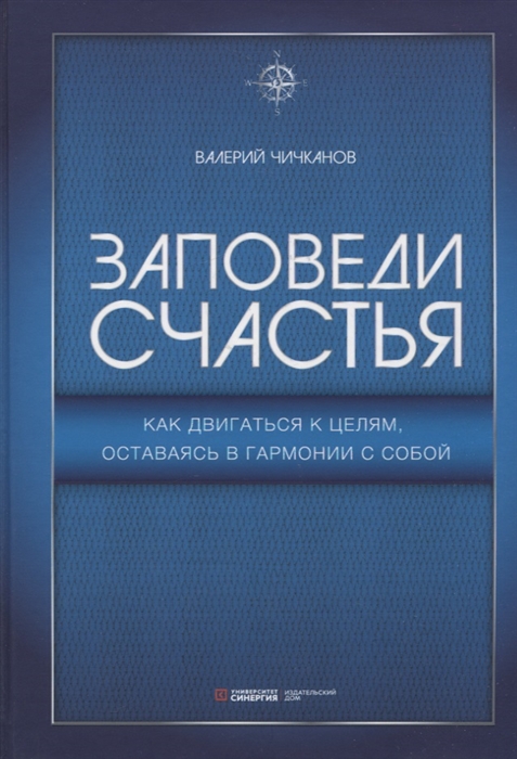 

Заповеди счастья Как двигаться к целям оставаясь в гармонии с собой