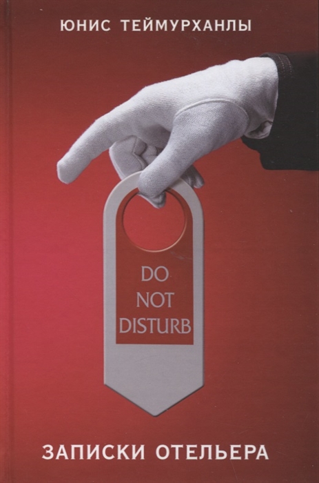 

Do not disturb Записки отельера