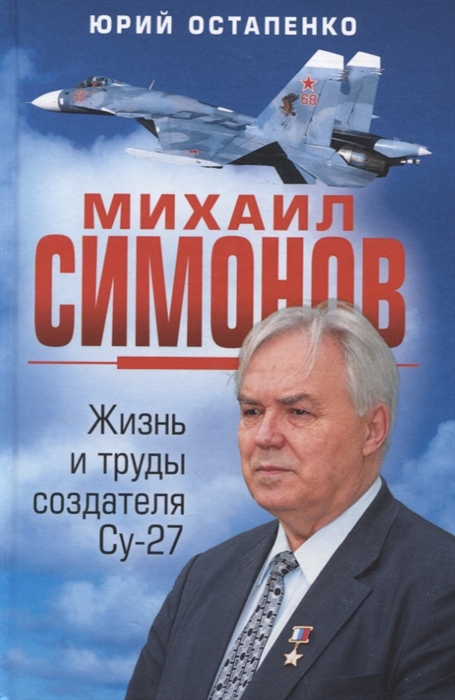 Михаил Симонов Жизнь и труды создателя Су-27