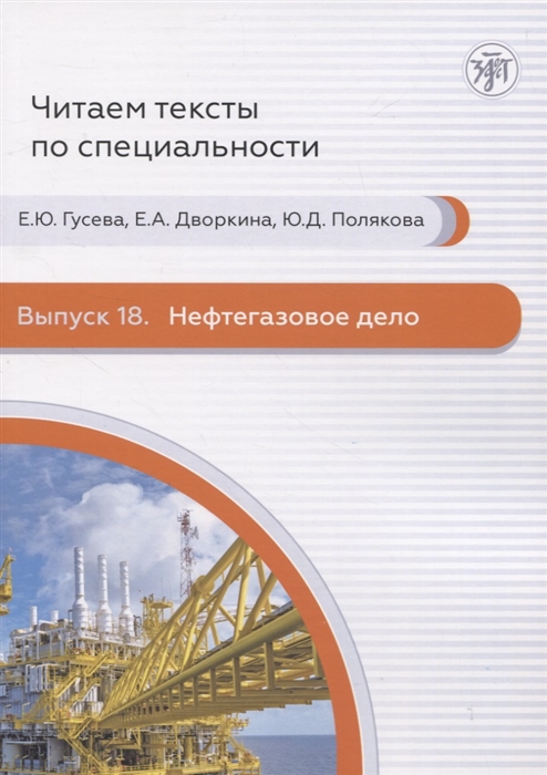 Читаем тексты по специальности Выпуск 18 Нефтегазовое дело