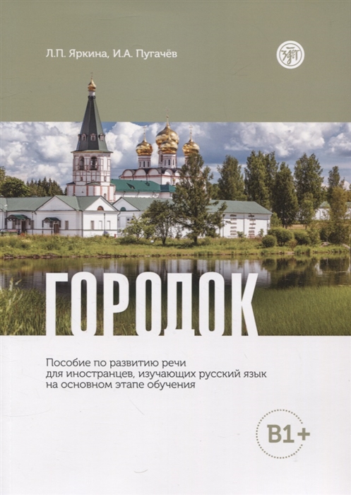 Городок пособие по развитию речи для иностранцев изучающих русский язык на основном этапе обучения В1