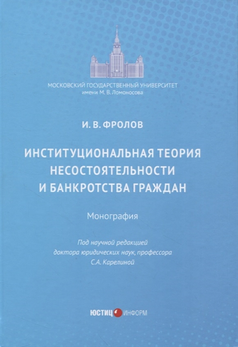 

Институциональная теория несостоятельности и банкротства граждан
