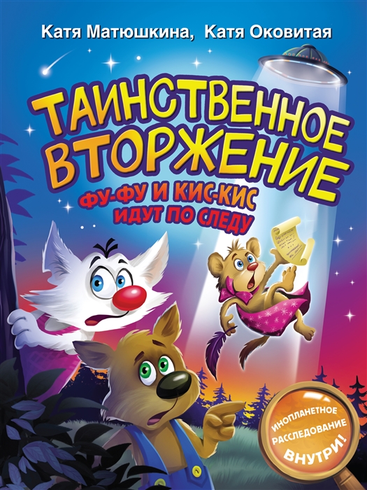 

Таинственное вторжение Фу-Фу и Кис-Кис идут по следу