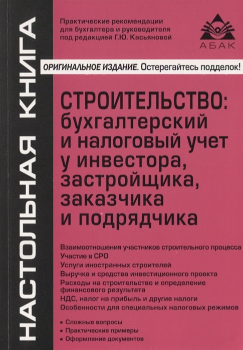 Строительство бухгалтерский и налоговый учет у инвестора застройщика заказчика и подрядчика