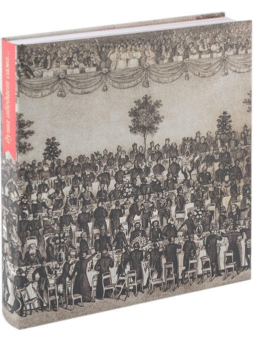 Душа обедает сама Обед в русской культуре конца XVIII - начала XX века
