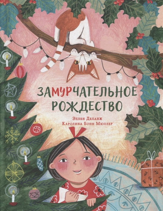 

ЗаМУРчательное Рождество Сказка