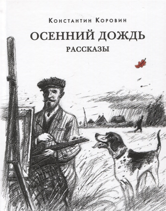 

Осенний дождь Рассказы