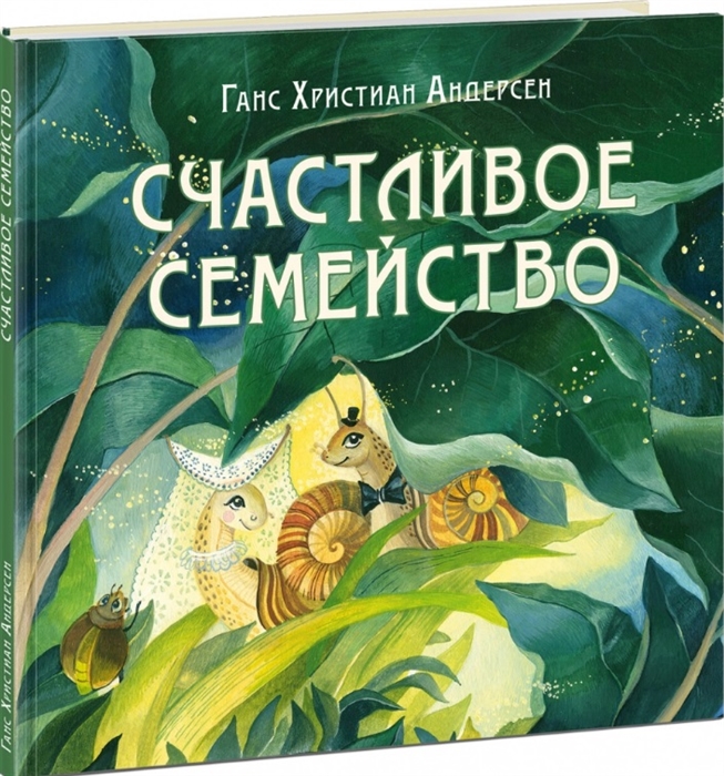 

Счастливое семейство Сказка