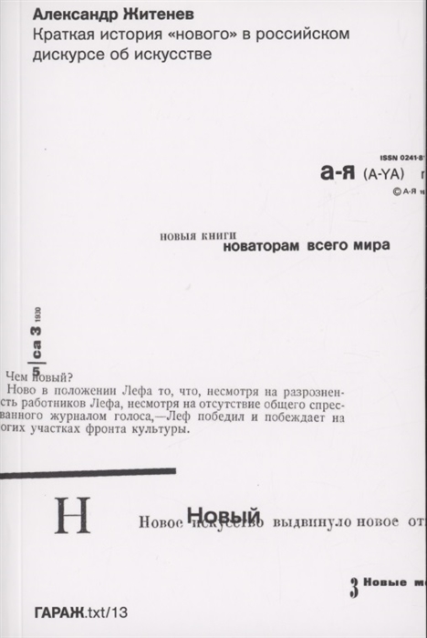 

Краткая история нового в российском дискурсе об искусстве