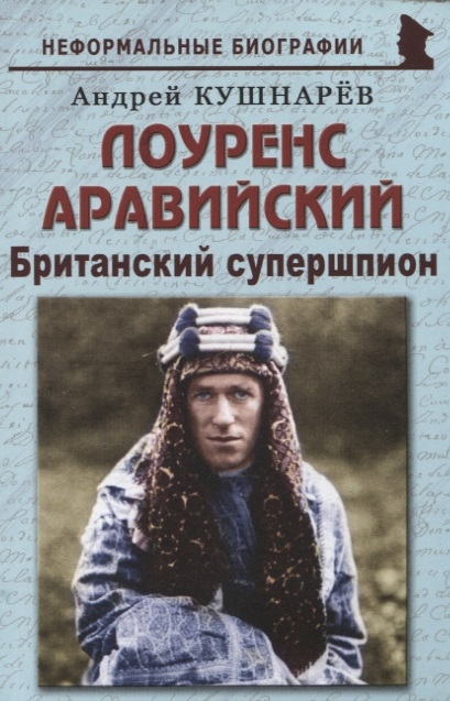 

Лоуренс Аравийский Британский супершпион