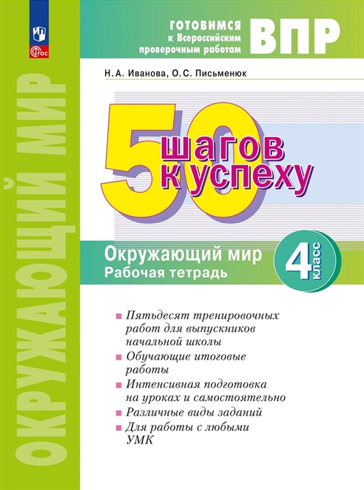 ВПР 50 шагов к успеху Окружающий мир 4 класс Рабочая тетрадь