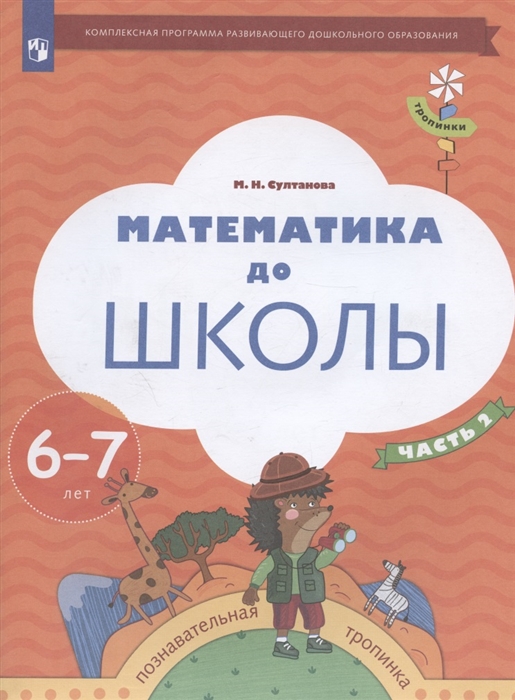 

Математика до школы Пособие для детей 6-7 лет В двух частях Часть 2