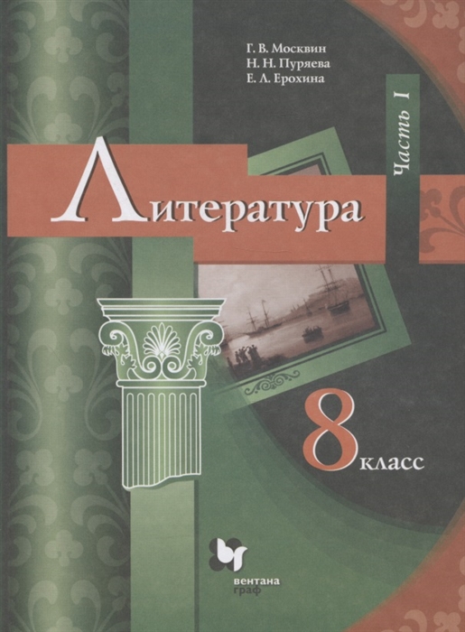 

Литература 8 класс Учебник В 2 частях Часть I