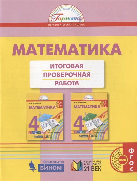 

Математика Итоговая проверочная работа 4 класс