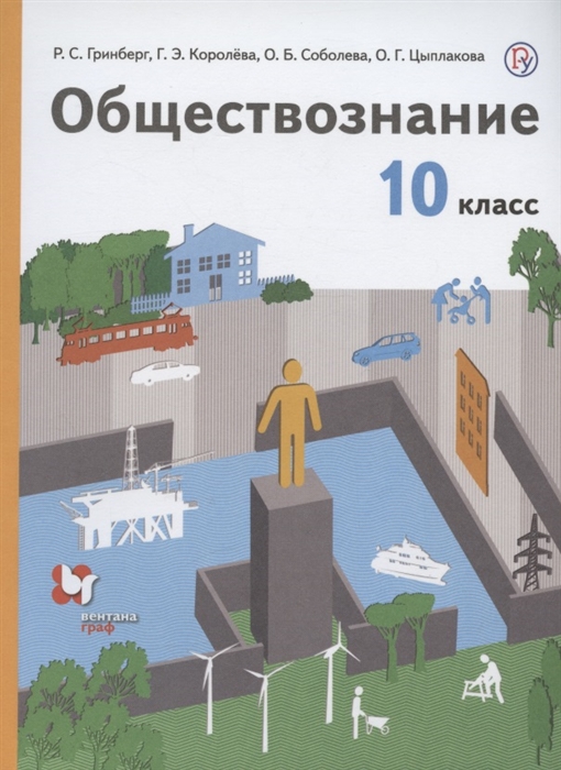 

Обществознание 10 класс Учебник Базовый уровень