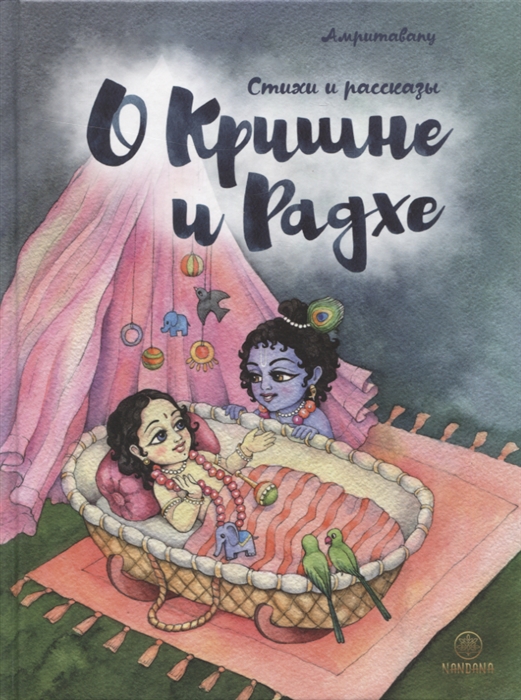 

О Кришне и Радхе Стихи и рассказы для детей
