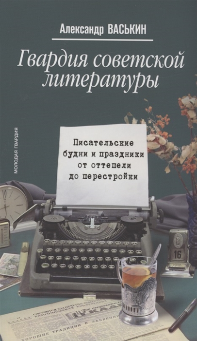 

Гвардия советской литературы Писательские будни и праздники от оттепели до перестройки