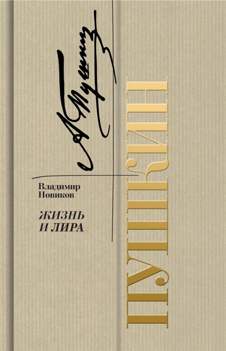 

Пушкин Жизнь и лира
