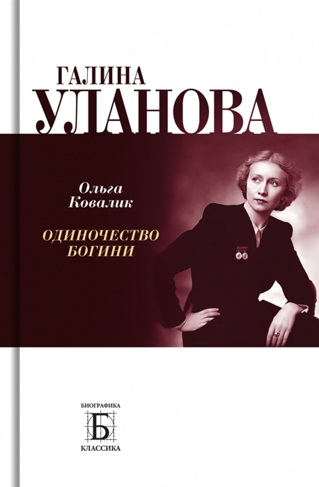 

Галина Уланова Одиночество богини