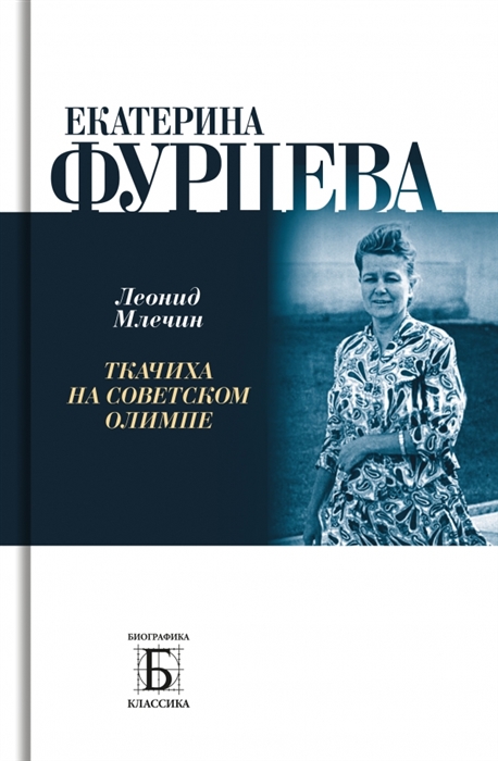 

Екатерина Фурцева Ткачиха на советском олимпе