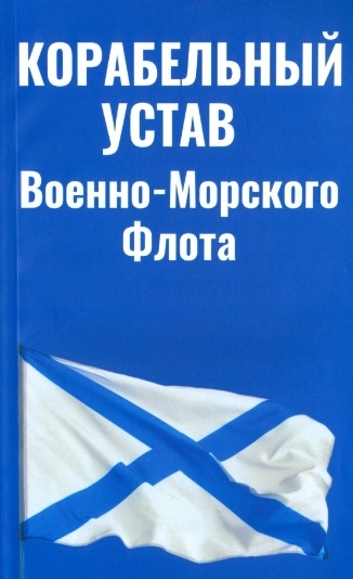

Корабельный устав Военно-Морского Флота