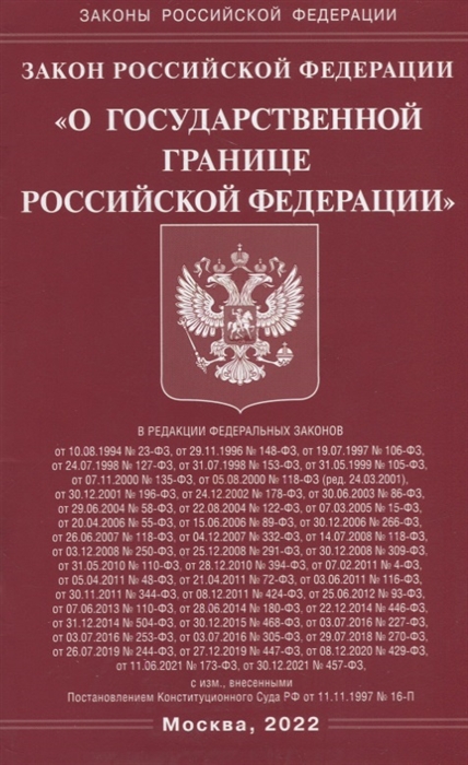

Закон Российской Федерации О Государственной границе Российской Федерации