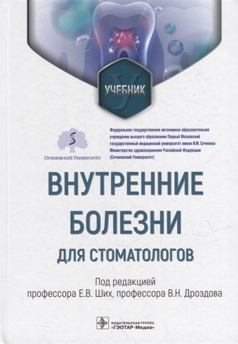 

Внутренние болезни для стоматологов учебник