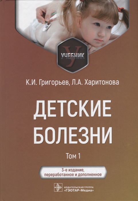 Детские болезни учебник в 2-х томах Том 1