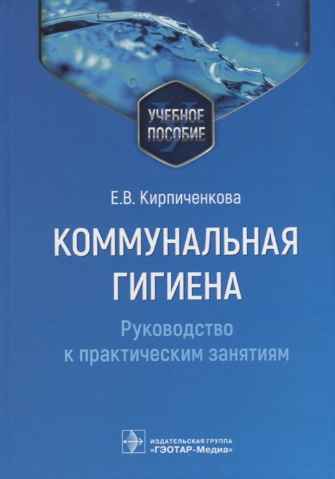 Коммунальная гигиена Руководство к практическим занятиям учебное пособие