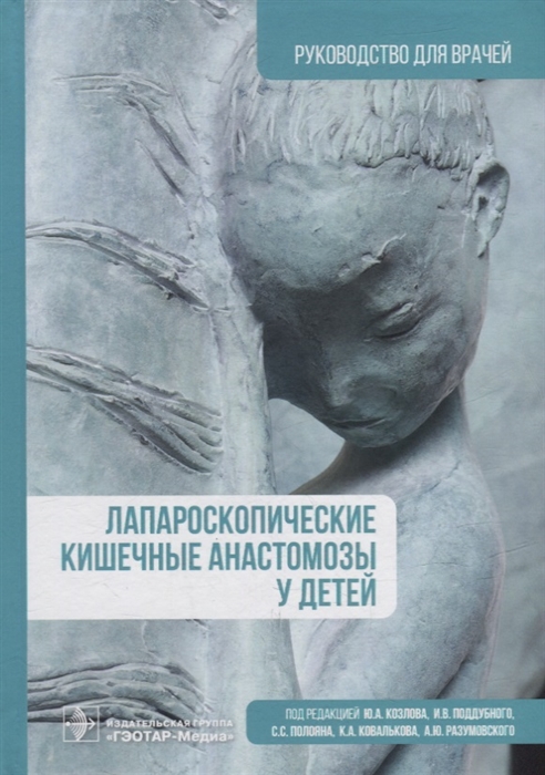 

Лапароскопические кишечные анастомозы у детей руководство для врачей