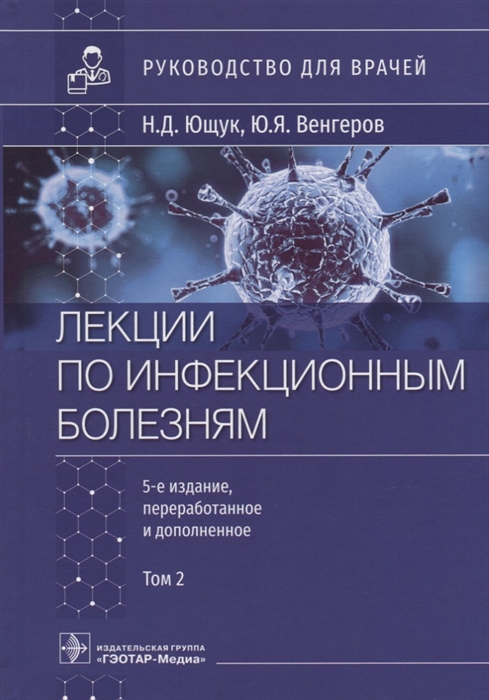 

Лекции по инфекционным болезням руководство для врачей в 2-х томах Том 2