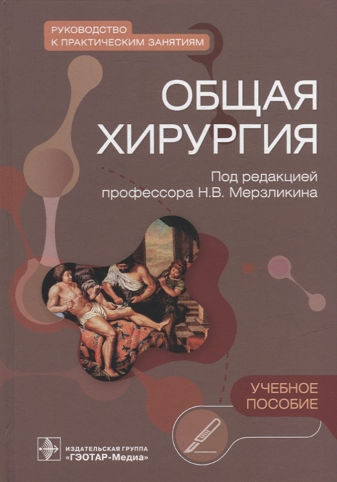 

Общая хирургия Руководство к практическим занятиям учебное пособие