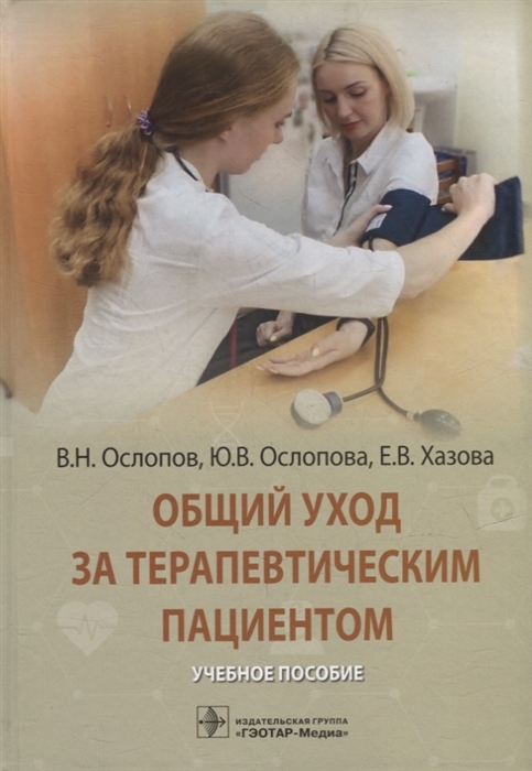 

Общий уход за терапевтическим пациентом учебное пособие