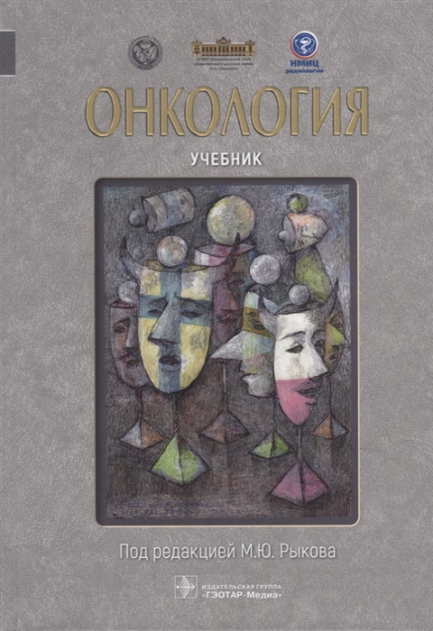 

Онкология учебник