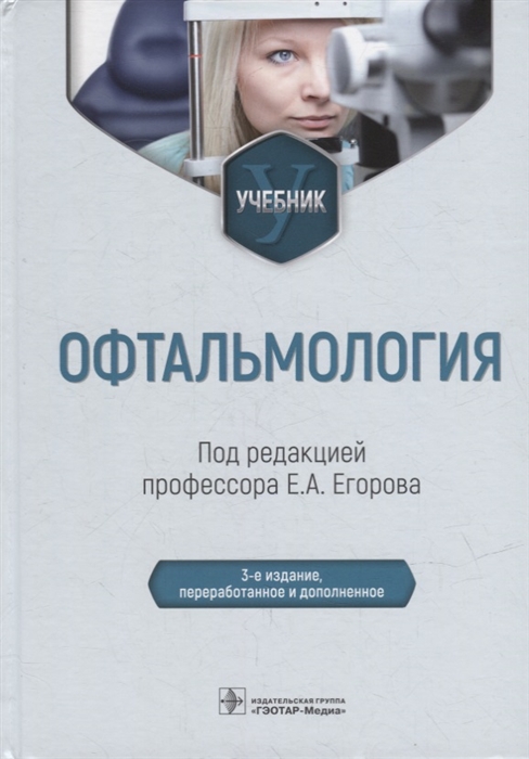 

Офтальмология учебник