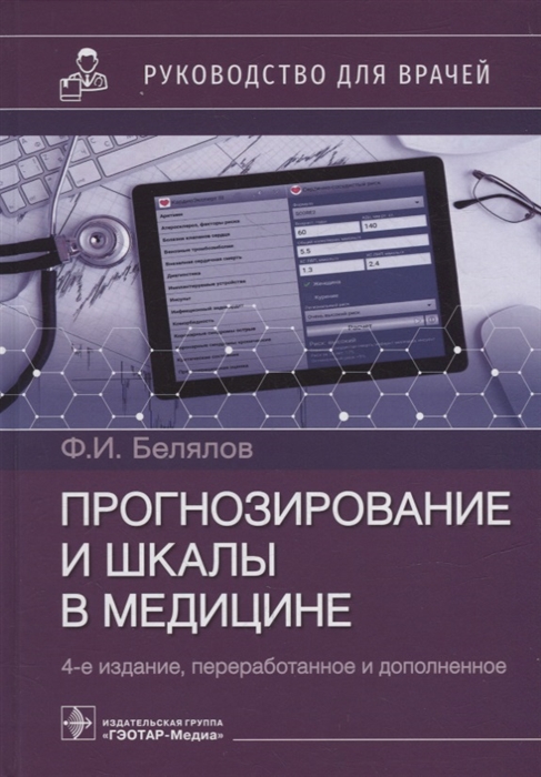 Прогнозирование и шкалы в медицине руководство для врачей