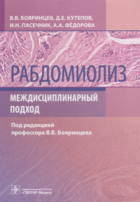 

Рабдомиолиз Междисциплинарный подход