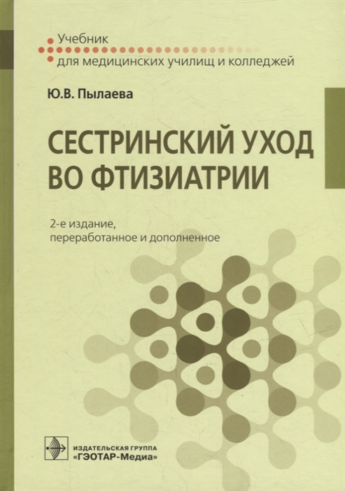 

Сестринский уход во фтизиатрии Учебник