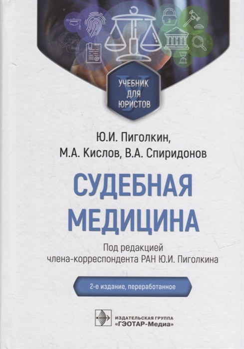 

Судебная медицина учебник для юристов